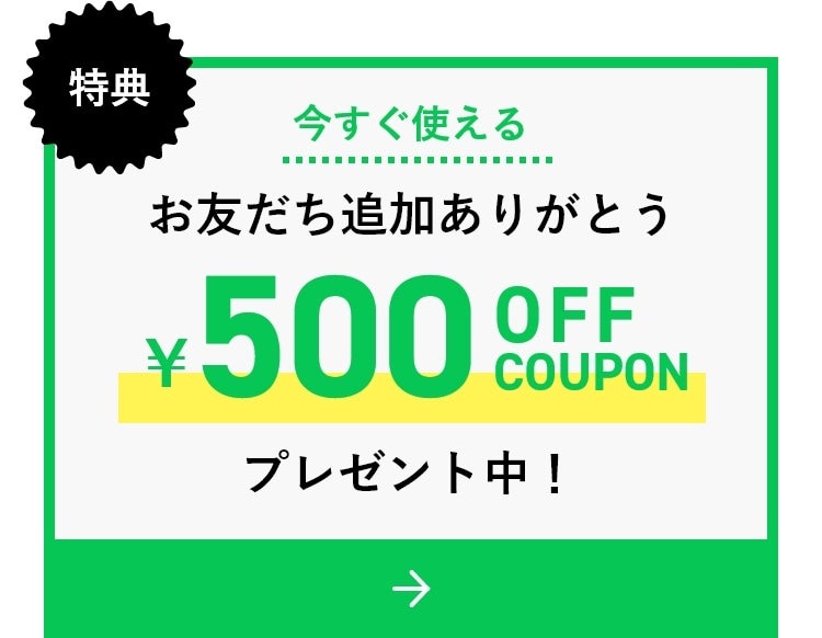 特典 今すぐ使える お友だち追加ありがとう 500OFF COUPON プレゼント中！