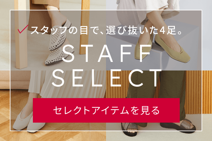 スタッフの目で、選び抜いた4足。STAFF SELECT 4点まとめて見る