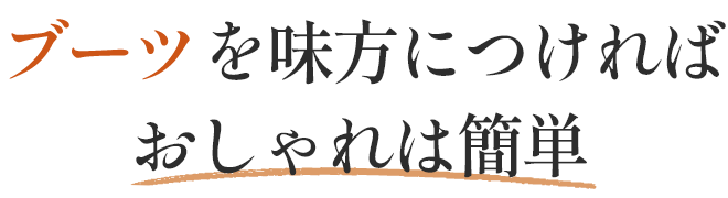 ブーツを味方につければおしゃれは簡単