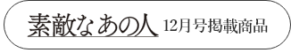 素敵なあの人１２月号掲載