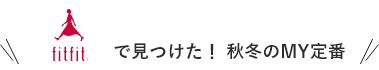 fitfitで見つけた！ 秋冬のMY定番
