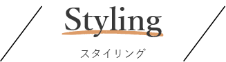 Styling スタイリング