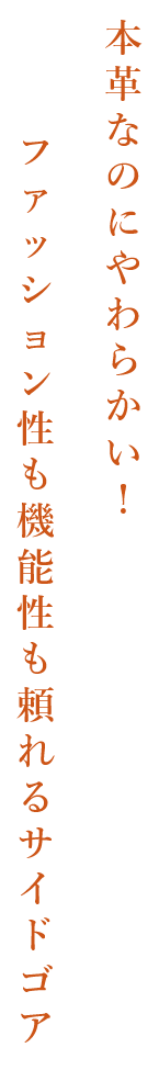 本革なのにやわらかい！ファッション性も機能性も頼れるサイドゴア