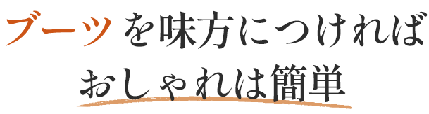 ブーツを味方につければおしゃれは簡単
