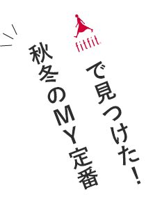 fitfitで見つけた！ 秋冬のMY定番