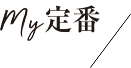 My定番