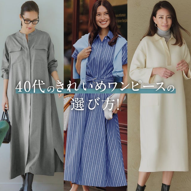 40代のきれいめワンピースの選び方！