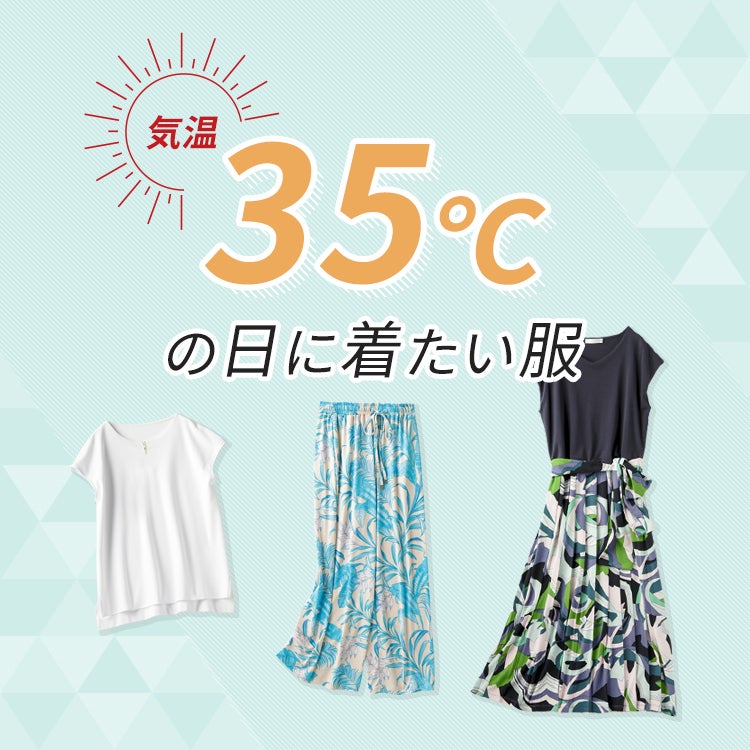 35℃の日に着たい服