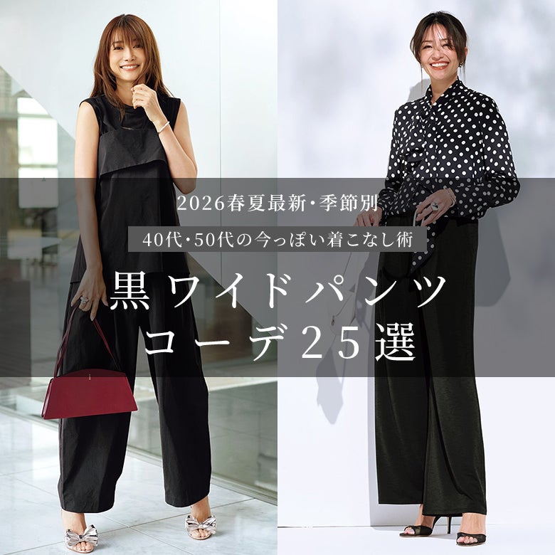 黒ワイドパンツコーデ25選