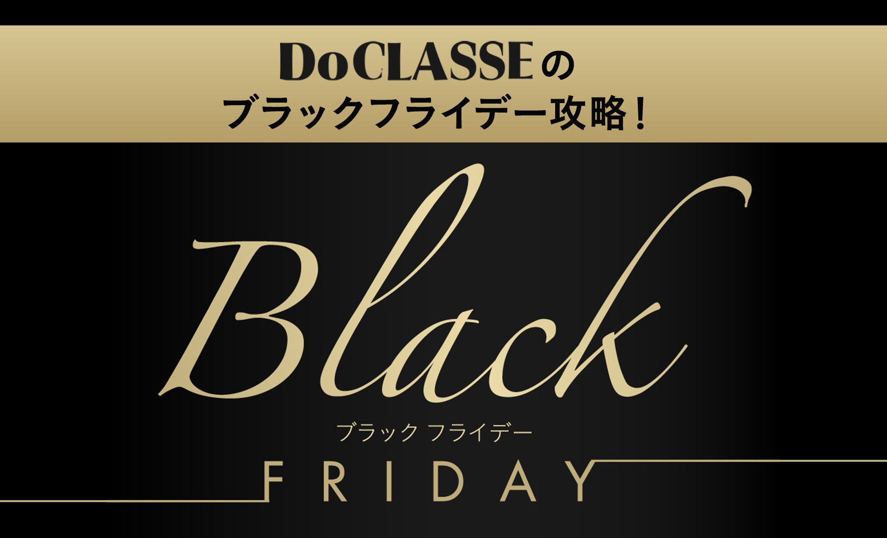 ブラックフライデー