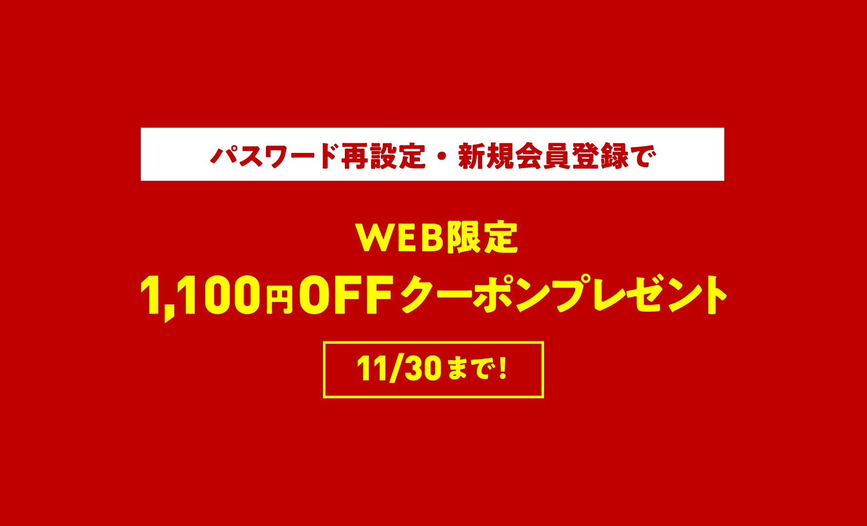 クーポン