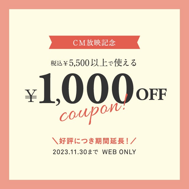 CM放送記念クーポン 1,000円OFF