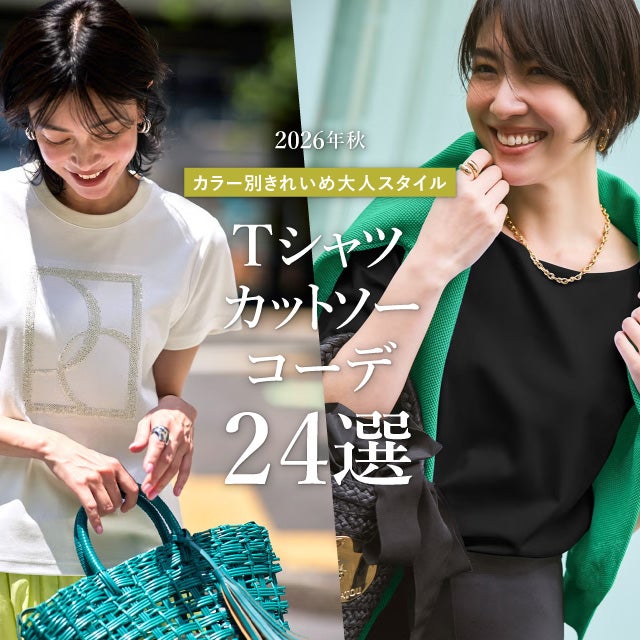 Tシャツ・カットソーコーデ24選