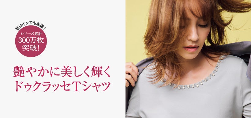 シリーズ累計300万枚突破 透けないダブルフロント 大人の品格Tシャツ