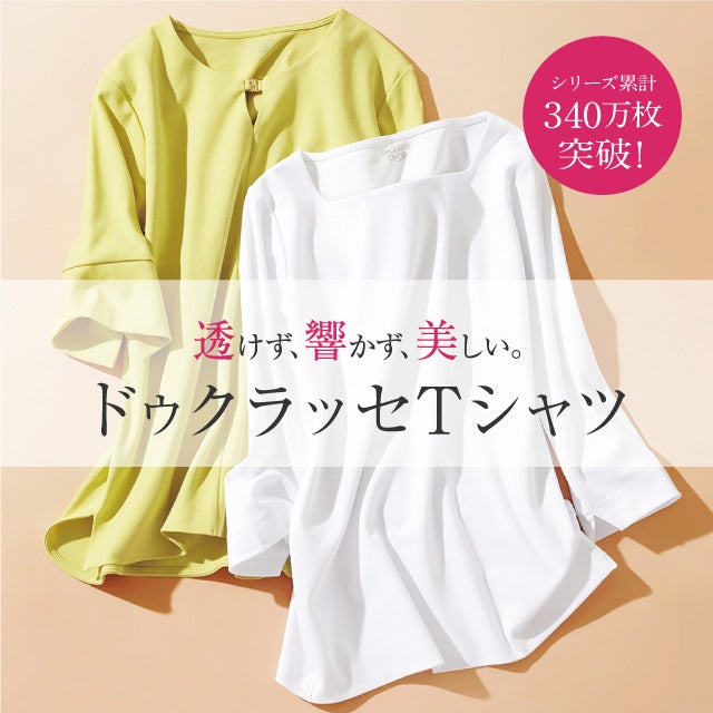シリーズ累計300万枚突破 透けないダブルフロント 大人の品格Tシャツ