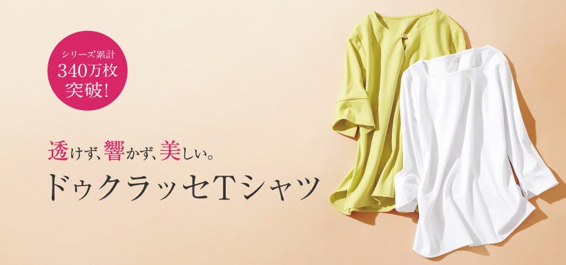 シリーズ累計300万枚突破 透けないダブルフロント 大人の品格Tシャツ