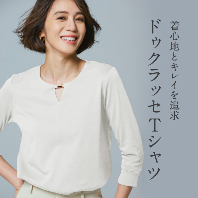シリーズ累計340万枚突破!透けず、響かず、美しい。ドゥクラッセTシャツ