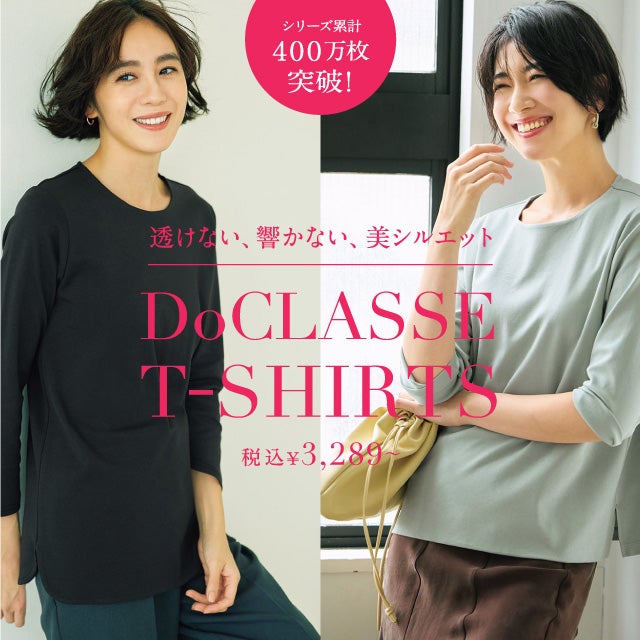 シリーズ累計340万枚突破！透けず、響かず、美しい。ドゥクラッセTシャツ