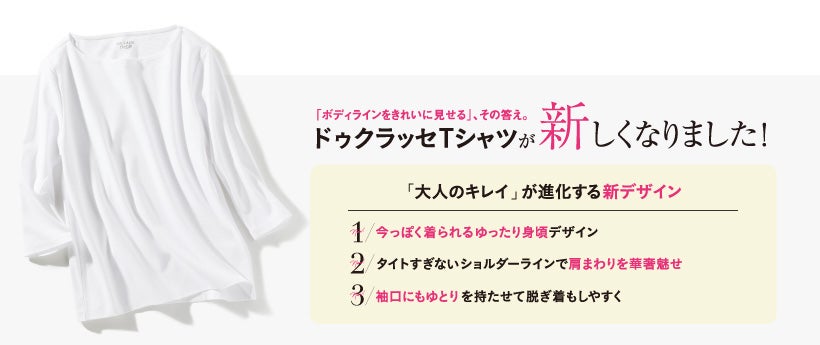 シリーズ累計340万枚突破！透けず、響かず、美しい。ドゥクラッセTシャツ