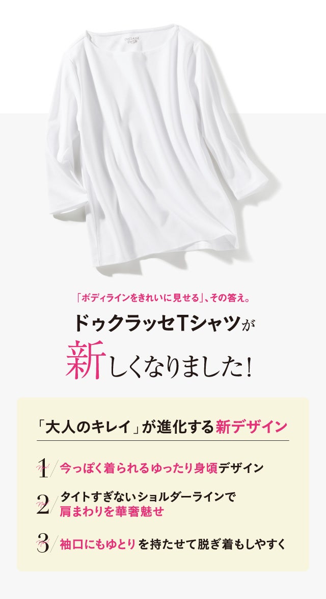 シリーズ累計340万枚突破！透けず、響かず、美しい。ドゥクラッセTシャツ