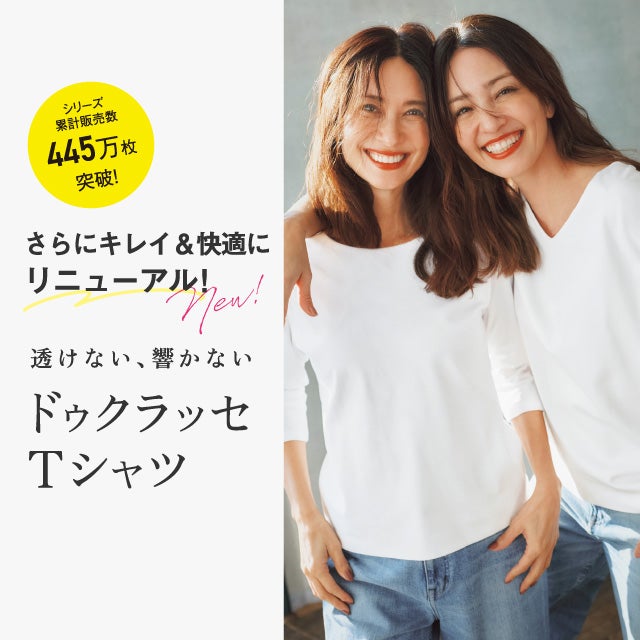 シリーズ累計340万枚突破！透けず、響かず、美しい。ドゥクラッセTシャツ