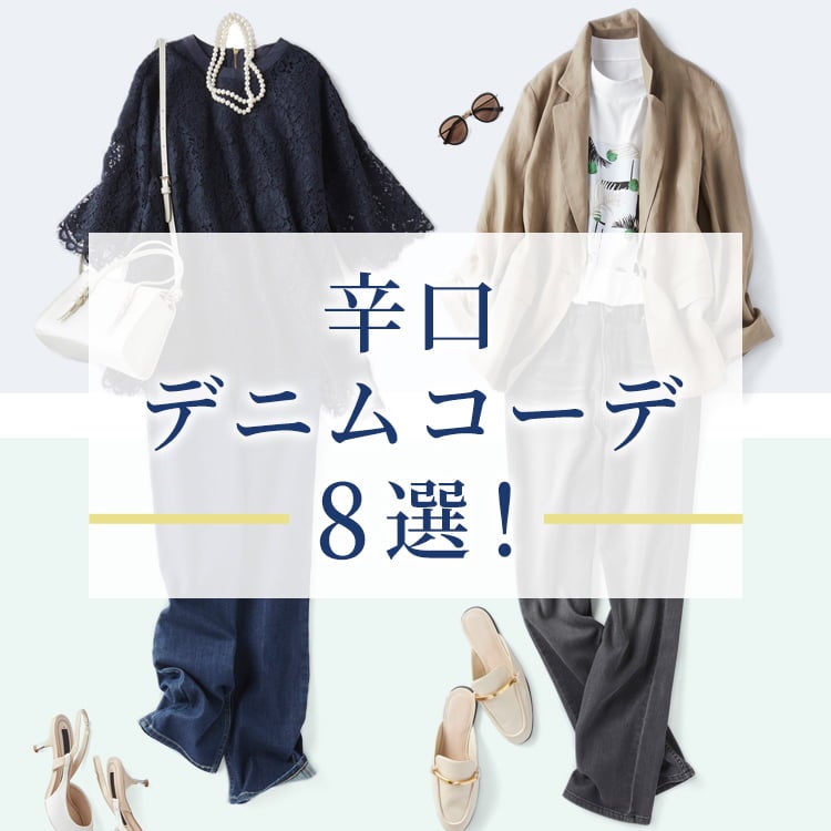 辛口デニムコーデ