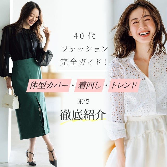 40代ファッション完全ガイド