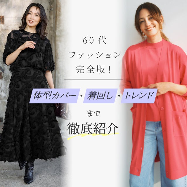 60代ファッション完全ガイド