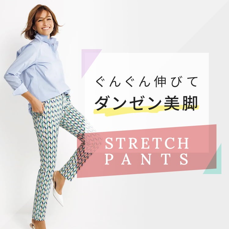 ミラクルストレッチパンツ