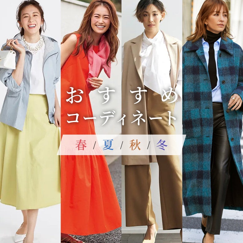 【2024年】40代女性におすすめファッション春夏秋冬コーデをご紹介/40代50代からのDoC…