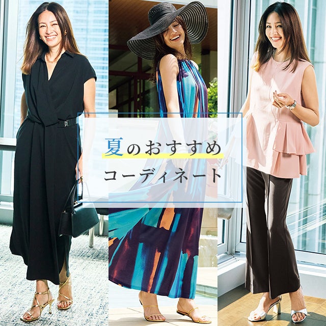夏のおすすめコーディネート