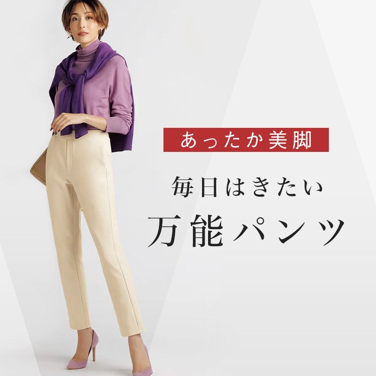毎日はきたい。秋冬の万能パンツ