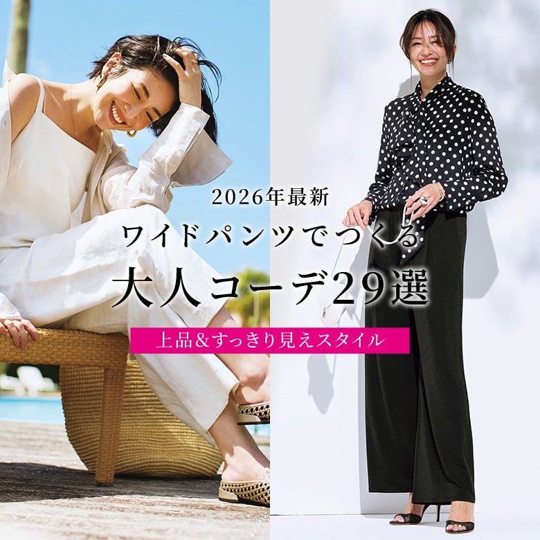 ワイドパンツコーデ29選