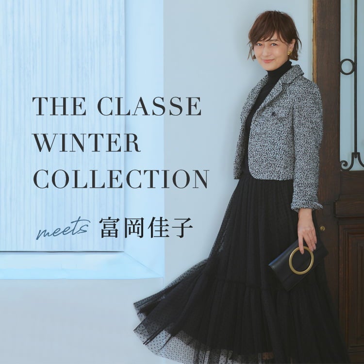 富岡佳子さんが着るTHE CLASSE