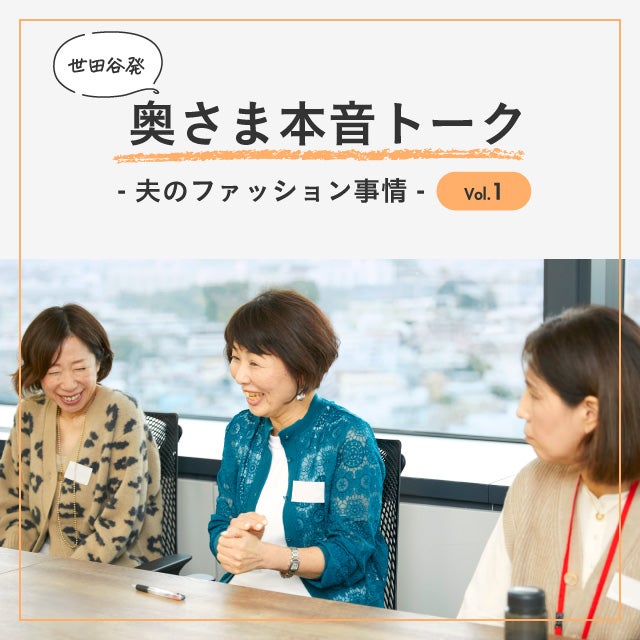 世田谷発、奥さま本音トーク Vol.1~夫のファッション事情~