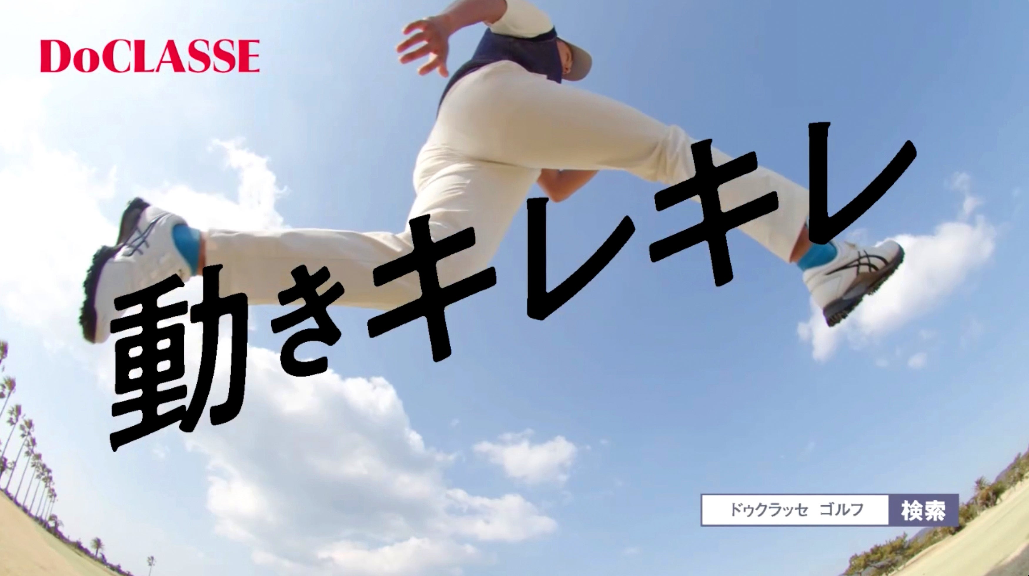 Cool&Smart DoCLASSE GOLF/40代50代からのメンズ服DoCLASSE公式通販