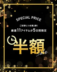 レディース　春のお買物応援！3/23まで半額セール開催