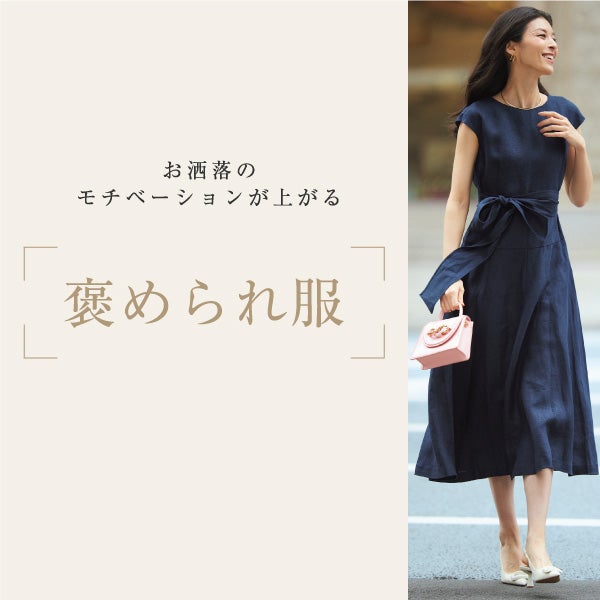 「素敵」と褒められるお出かけ服