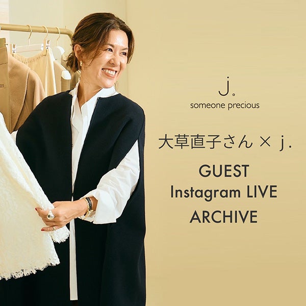 スタイリスト大草直子さん Instagram LIVE ARCHIVE