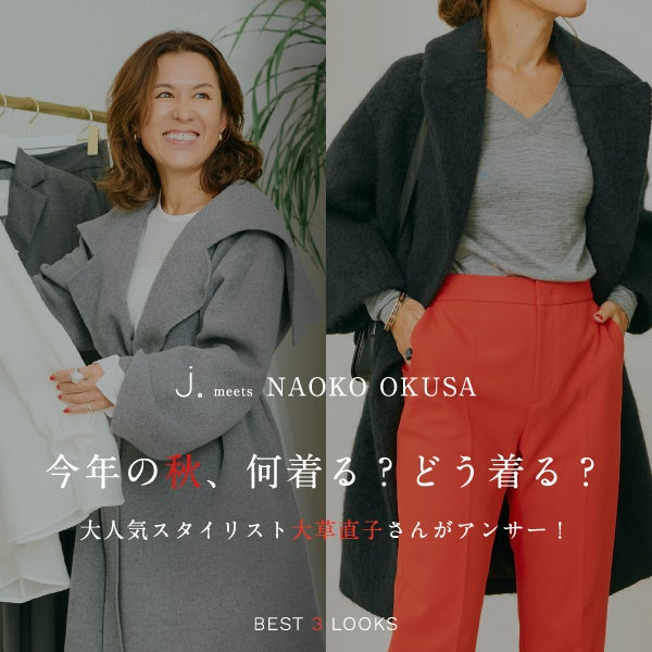 人気スタイリスト大草直子さんが選ぶこの秋着たい3LOOK