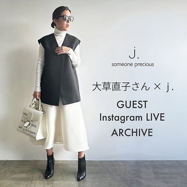 スタイリスト大草直子さん インスタLIVE紹介アイテム