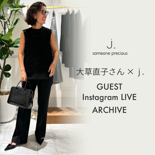 スタイリスト大草直子さんインスタライブ紹介アイテム(24FW)