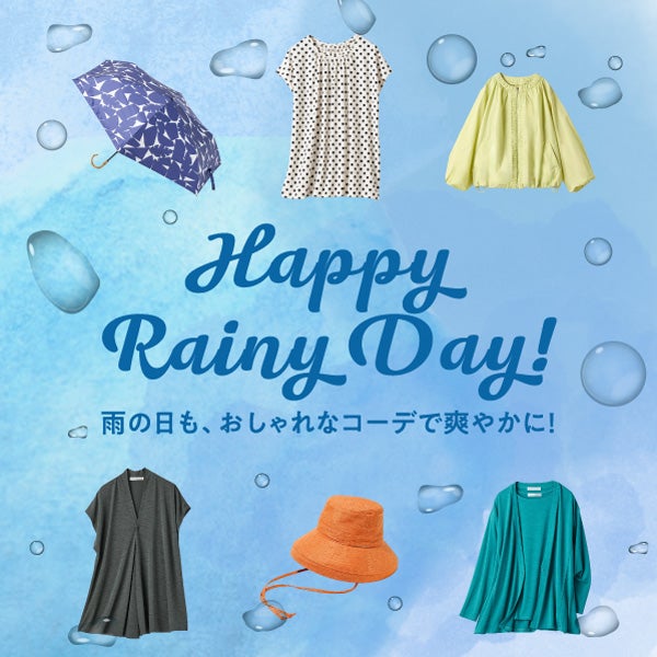 雨の日も快適＆おしゃれに