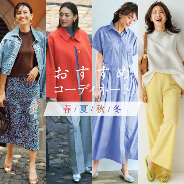 おすすめコーディネート 春夏秋冬
