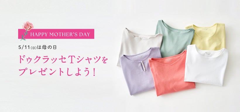 5/11(日)母の日は感謝を込めてドゥクラッセTシャツをプレゼントしよう!