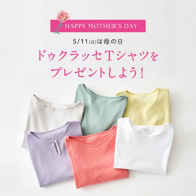 5/11(日)母の日は感謝を込めてドゥクラッセTシャツをプレゼントしよう!