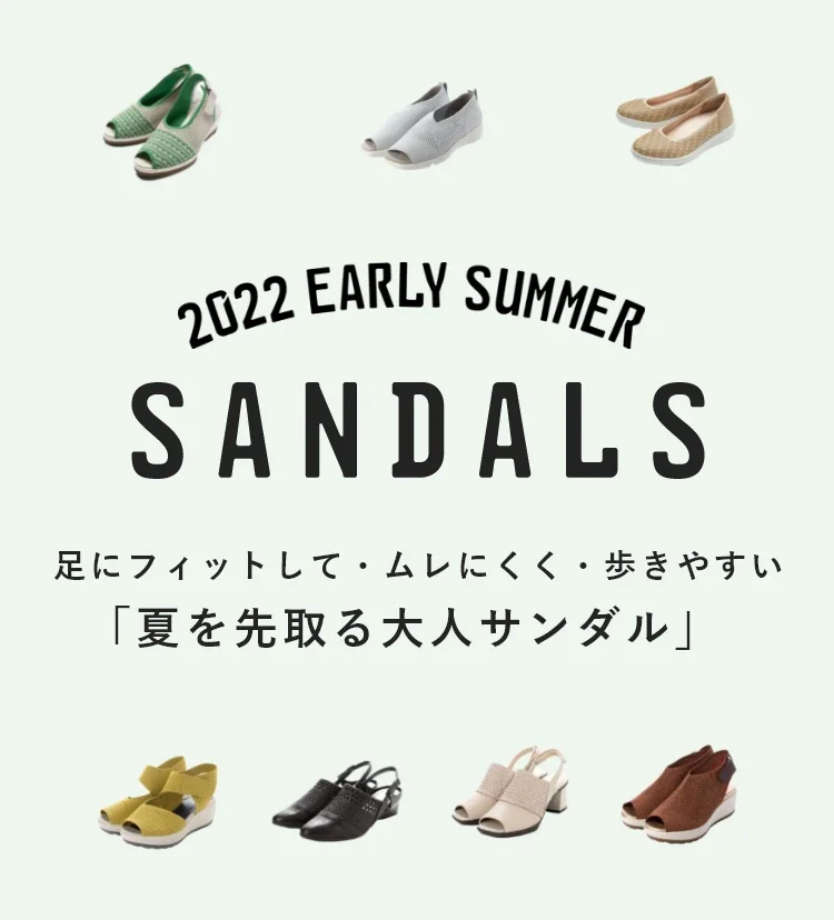 2022 EARLY SUMMER SANDALS「夏を先取る大人サンダル」 足にフィットして・ムレにくく・歩きやすい