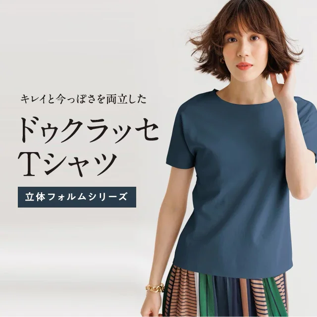 キレイと今っぽさを両立した ドゥクラッセTシャツ 立体フォルムシリーズ