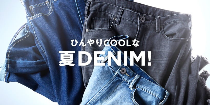 夏もI LOVE DENIM!