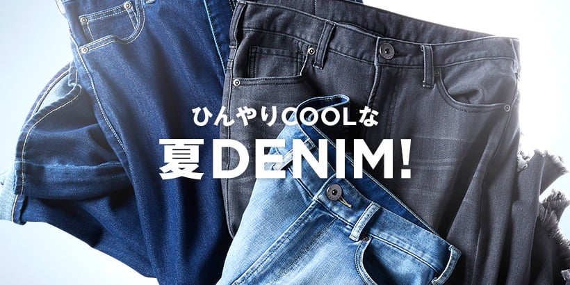 夏もI LOVE DENIM！